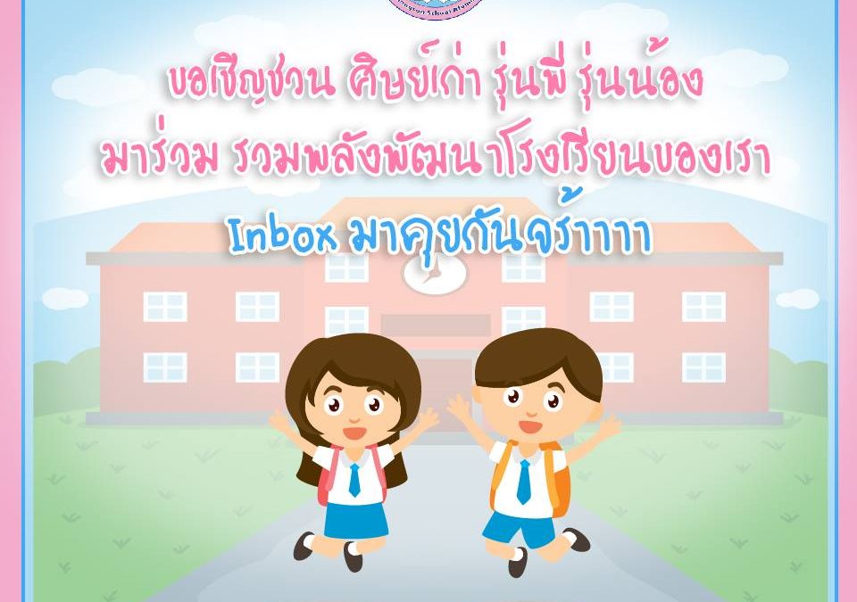 ขอเชิญชวนศิษย์เก่า รุ่นพี่ รุ่นน้อง มาร่วม รวมพลังพัฒนาโรงเรียนของเรา