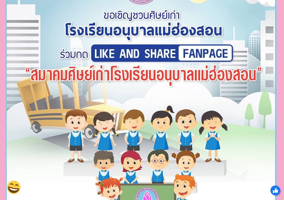 ขอเรียนเชิญศิษย์เก่าโรงเรียนอนุบาลเเม่ฮ่องสอน ร่วมกด Like and Share เเฟนเพจ