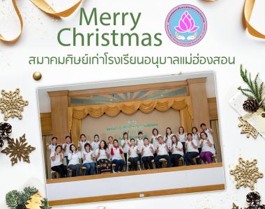 Merry Christmas 2018 สมาคมศิษย์เก่าโรงเรียนอนุบาลแม่ฮ่องสอน