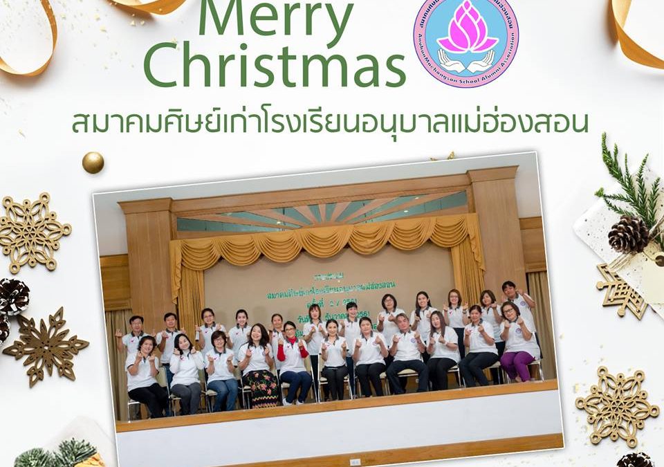 Merry Christmas 2018 สมาคมศิษย์เก่าโรงเรียนอนุบาลแม่ฮ่องสอน