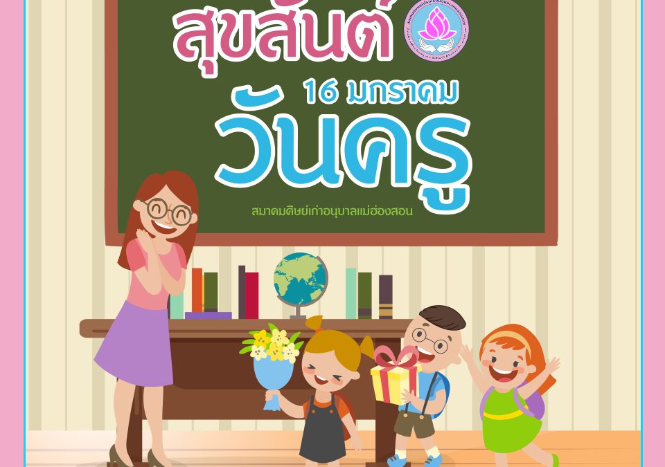 16 มกราคม วันครูเเห่งชาติ