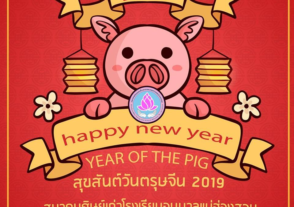 Happy Chinese new year 2019